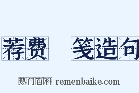 荐费祎笺造句是什么意思的图片